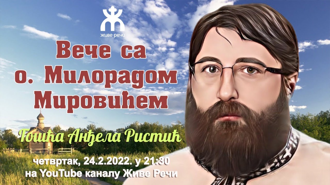 24.2.2022. У 21:30, ВЕЧЕ СА О. МИЛОРАДОМ МИРОВИЋЕМ (ГОШЋА АНЂЕЛА РИСТИЋ)