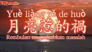 月亮惹的禍 Yue liang re de huo - 張宇 Zhang yu (Lirik dan terjemahan)