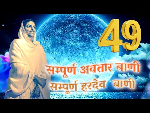 hardev vani avtar vani 49||Nirankari | good morning  Nirankari Song || New Nirankari Song