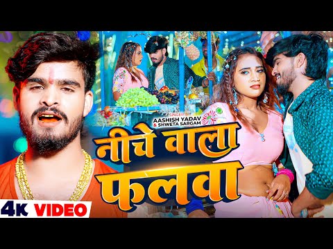 #Video - #Ashish Yadav - नीचे वाला फलवा - #Shweta Sargam का इस लगन का सुपरहिट - #Maghi Song 2025