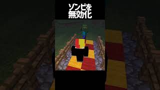 ゾンビを無効化する道【マインクラフト】