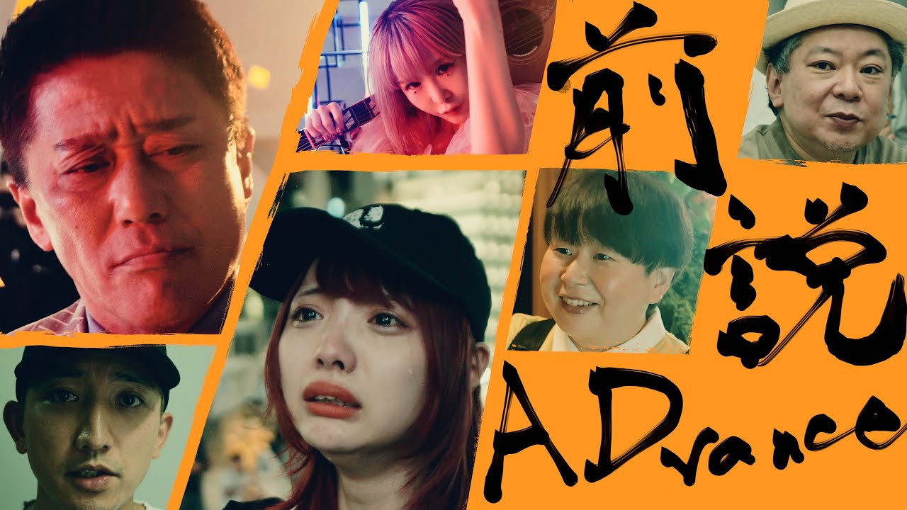 大森靖子 坂上忍、鈴木おさむ、大島美幸豪華キャストが出演する「前説ADvance」Music Videoを公開！
