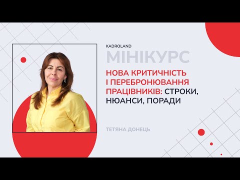 відео прев’ю для Нова критичність і перебронювання працівників: строки, нюанси, поради