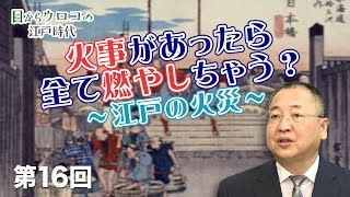 第16回 火事があったら全て燃やしちゃう？～江戸の火災～