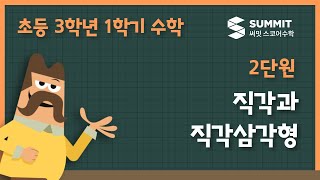 [3학년 1학기 수학]2단원_직각과 직각삼각형