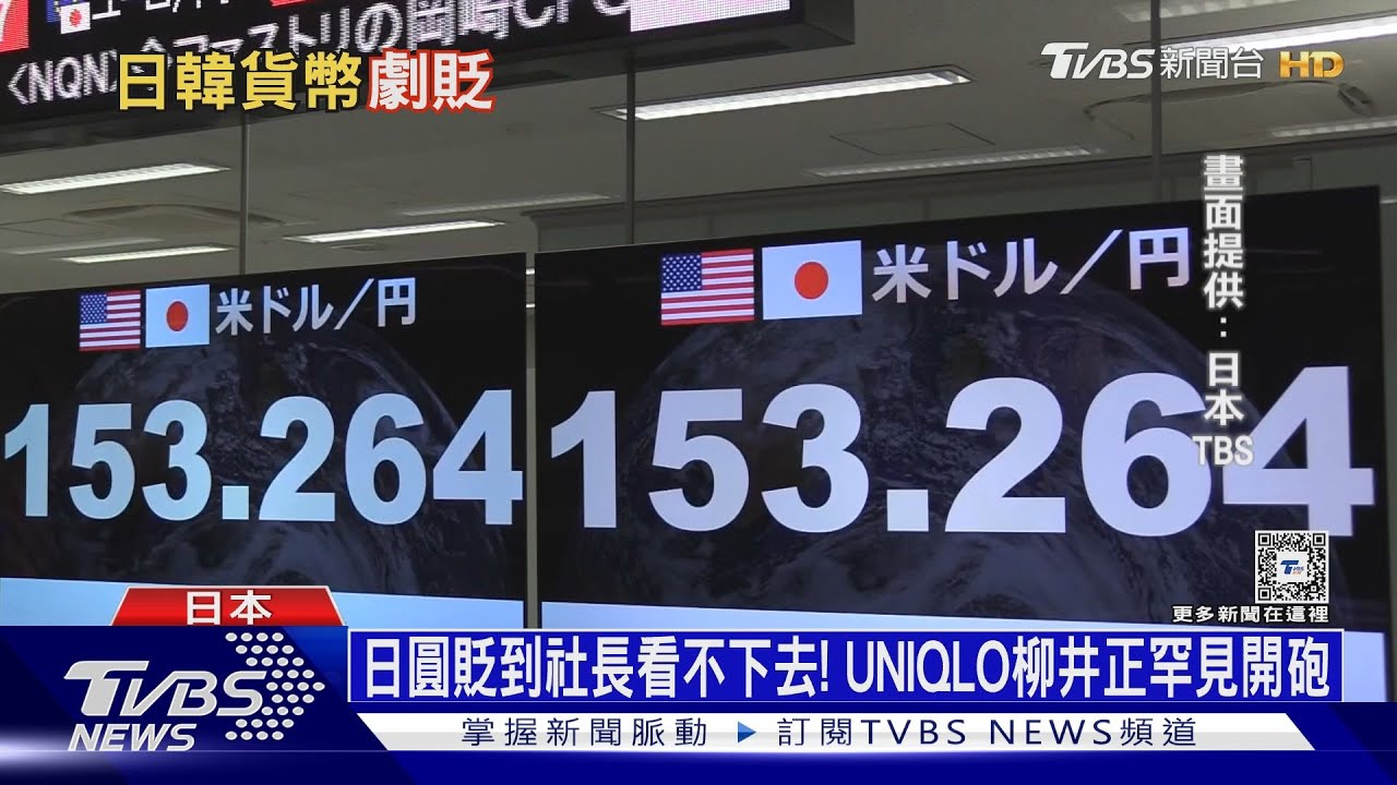 日圓貶到社長看不下去!UNIQLO柳井正罕見開砲
