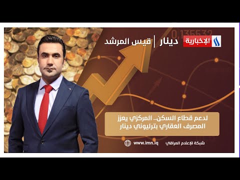 شاهد بالفيديو.. لدعم قطاع السكن.. المركزي يعزز المصرف العقاري بترليوني دينار في دينار مع قيس المرشد