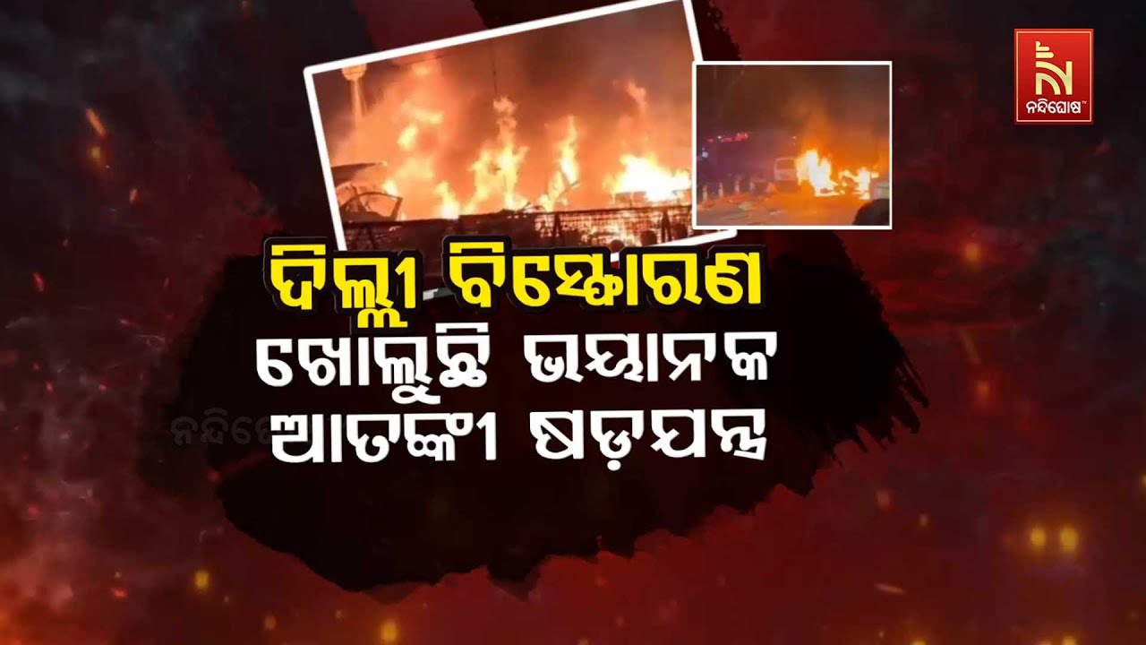 🔴 Live | ଦିଲ୍ଲୀ ବିସ୍ଫୋରଣ: ଖୋଲୁଛି ଭୟାନକ ଆତଙ୍କୀ ଷଡ଼ଯନ୍ତ୍ର  