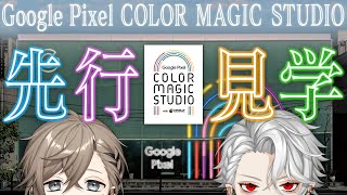 【#にじさんじとツーショマジック】Google Pixel COLOR MAGIC STUDIO 先行見学!!【ChroNoiR】