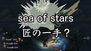 【sea of stars】匠の一手で2周目 #4