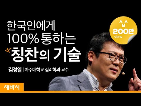 (Kor)한국인이  꼭 알아야 할 칭찬의 방법 | 김경일 아주대학교 심리학과 교수 | 칭찬 소통 심리학 | 세바시 1170회