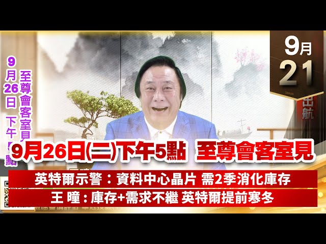 【王者至尊】王曈 0921《【9月26日(二)下午5點 至尊會客室見】》快樂的出航｜【光學王+元宇宙王+安控王+IC設計王】加入line@ king5588
