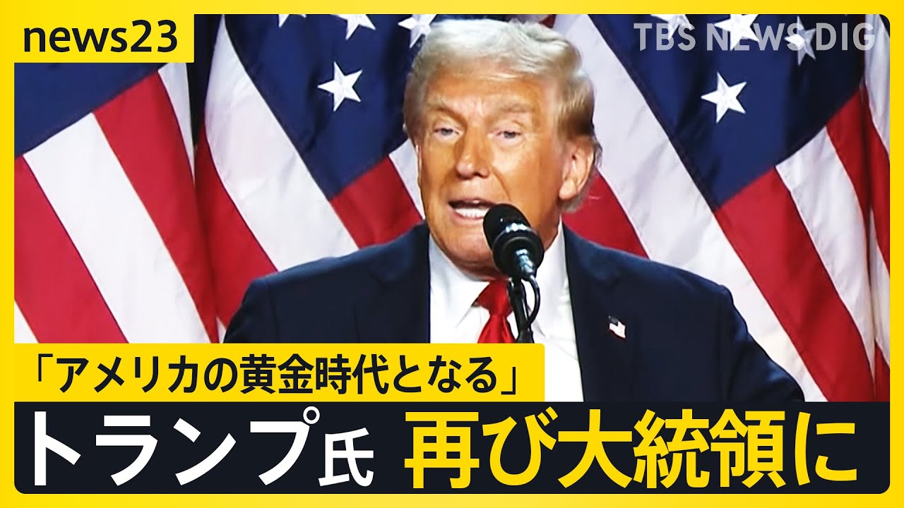 「アメリカの黄金時代となる」トランプ前大統領が返り咲き　世界経済は？戦争は？日本は？【news23】｜TBS NEWS DIG