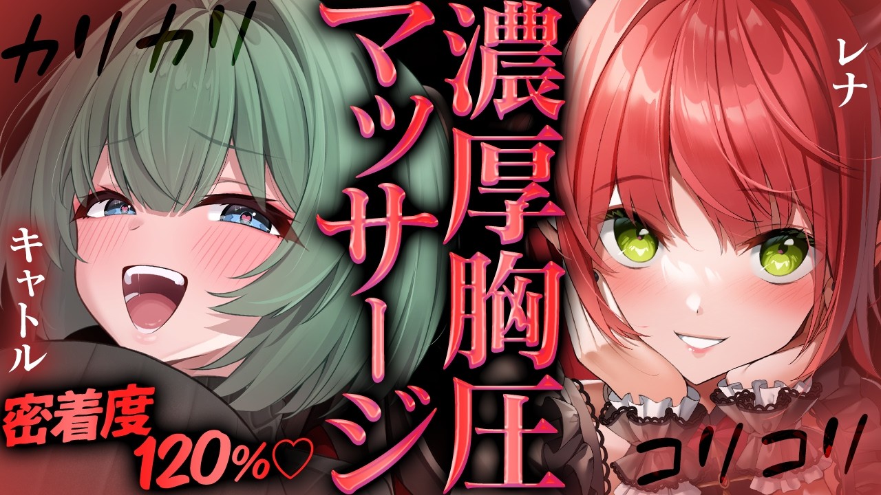 【両耳ASMR】コリっ♥M＆Fのえぐい刺激が耳奥までクる♥♡心音/吐息/安眠/heartbeats/massage/ear cleaning【レナ・ベースティア/キャトル・アマリリス】