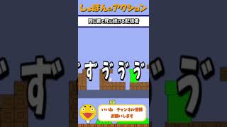 【死にゲー】しょぼんのアクション令和に初見でやる男、#ゲーム実況 #しょぼんのアクション