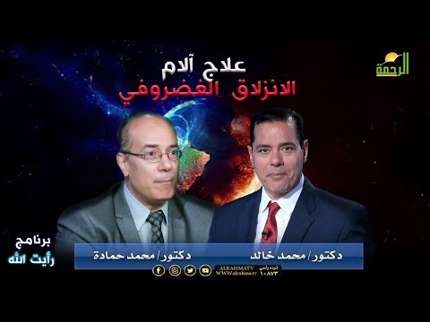 علاج آلام الانزلاق الغضروفي | برنامج رأيت الله | دكتور محمد حمادة في ضيافة دكتور محمد خالد