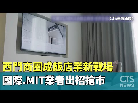 西門商圈成飯店業新戰場　國際.MIT業者出招搶市