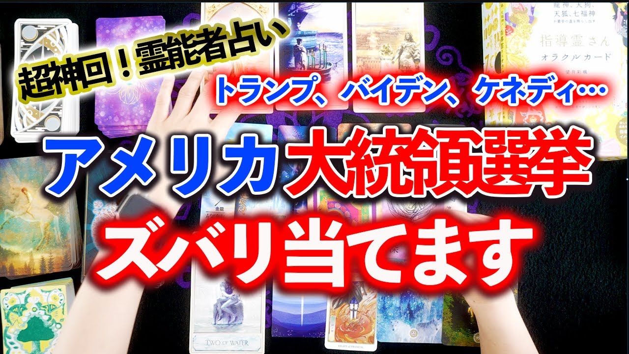 ⚠️アメリカ大統領選挙占い【バイデン撤退で女性候補に交代も敗退、トランプ1位、ケネディJr.健闘しトランプの危機救う？実質2位？】と出ました！タロットオラクル/2024年7月18日16時鑑定