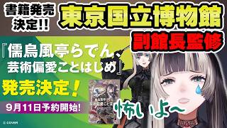 自身初の書籍でまさかの東博副館長による監修付き！？【儒烏風亭らでん 切り抜き】