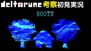 #21【DELTARUNE】たまごにはクリスのルーツが？【Chapter4考察初見実況】