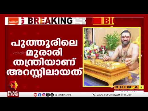 പൂജയുടെ മറവിൽ പതിനാറുകാരിയെ ലൈംഗികമായി ഉപദ്രവിക്കാൻ ശ്രമം; മുരാരി തന്ത്രി പിടിയിൽ | KOLLAM