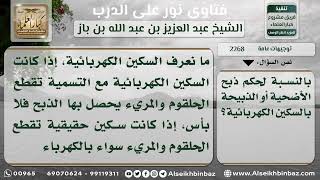 صورة 2268 - حكم الذكاة بالسكين الكهربائية - نور على الدرب