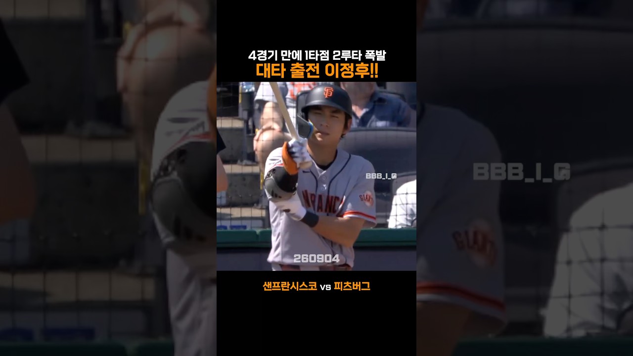 4경기 만에 1타점 2루타 폭발! 대타 출전 이정후!!