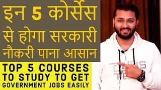 Top 5 Courses To Study To Get Government Jobs Easily | Must Watch |सरकारी नौकरी के लिए ये ५ कोर्सेज