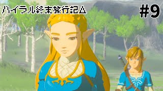 【BotW】録画データ飛んでもゼルダ姫が可愛いから問題無しです #9【ハイラル終末旅行】