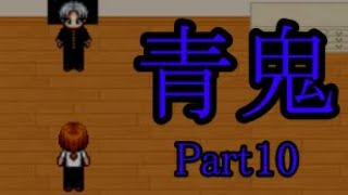 【ゆっくり実況#60】 青鬼Part10