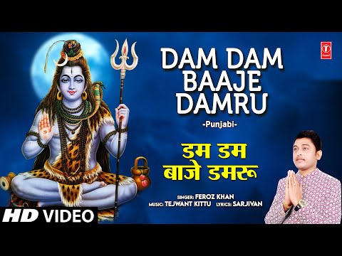 Dam Dam Baaje Damru | 🙏 Punjabi Shiv Bhajan 🙏 | FEROZ KHAN | HD Video