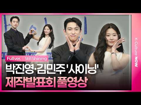 [ENG/JPN/풀영상] JTBC '샤이닝' 제작발표회｜갓세븐 박진영 GOT7 Park Jinyoung·아이즈원 김민주 IZ*ONE Kim Minju｜Still Shining
