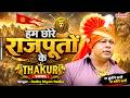 Ham Chhore Rajputon Ke हम छोरे राजपूतों के Radhe Shyam Radhe Shishod