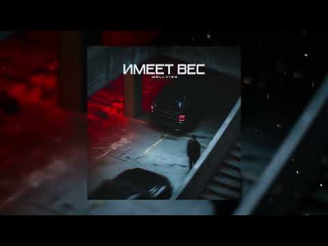 WELLVIZY - Имеет вес (Премьера 2025)