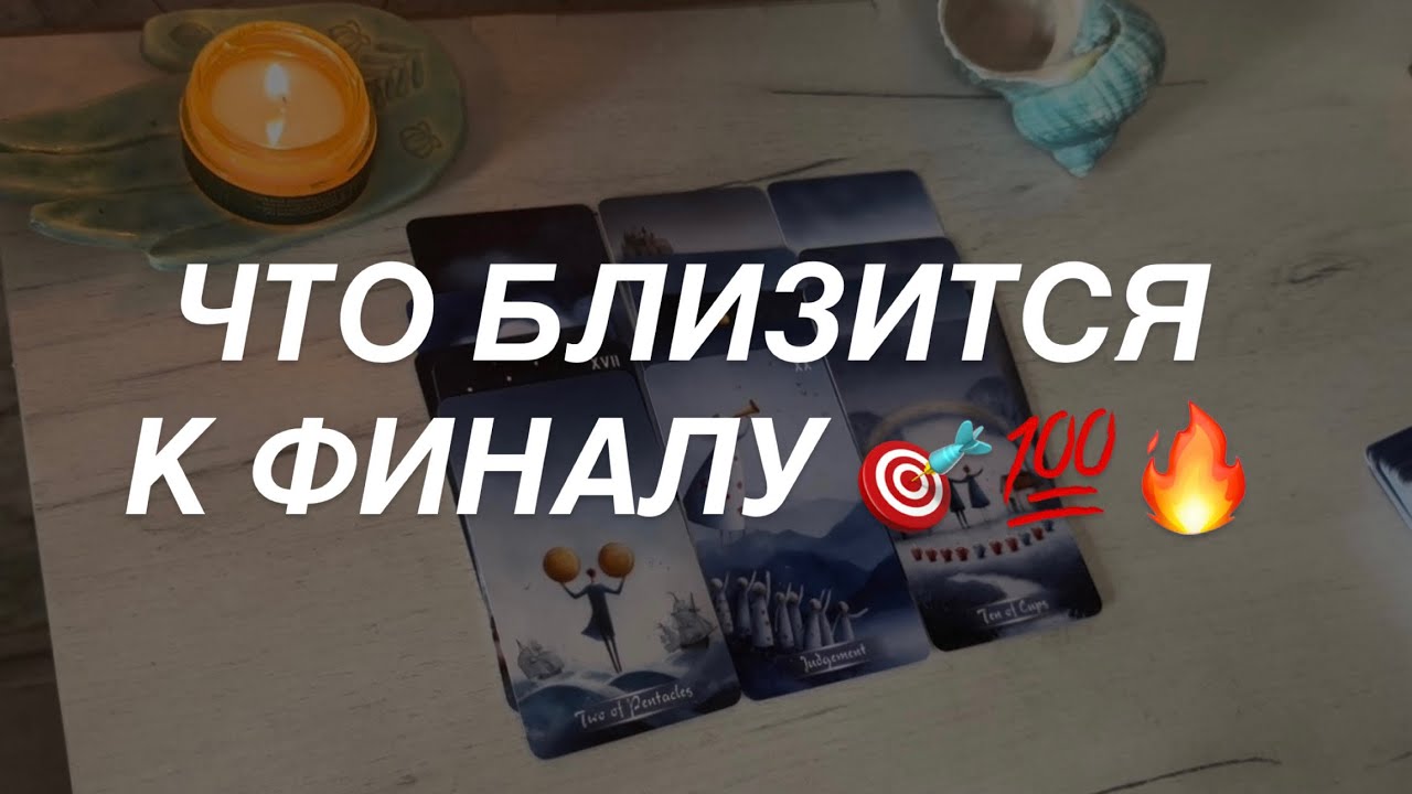 Таро расклад для мужчин. Что Близится к Финалу 💯🔥🎯☀️