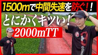 【1500mレース直前】乳酸で走れなくなるならこれをやれ！2000mTT