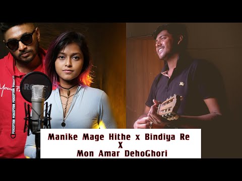 Bindiya Re Bindiya x Mon Amar Deho Ghori | বিন্দিয়া রে বিন্দিয়া |Mashup | Yohani x Nur Nobi