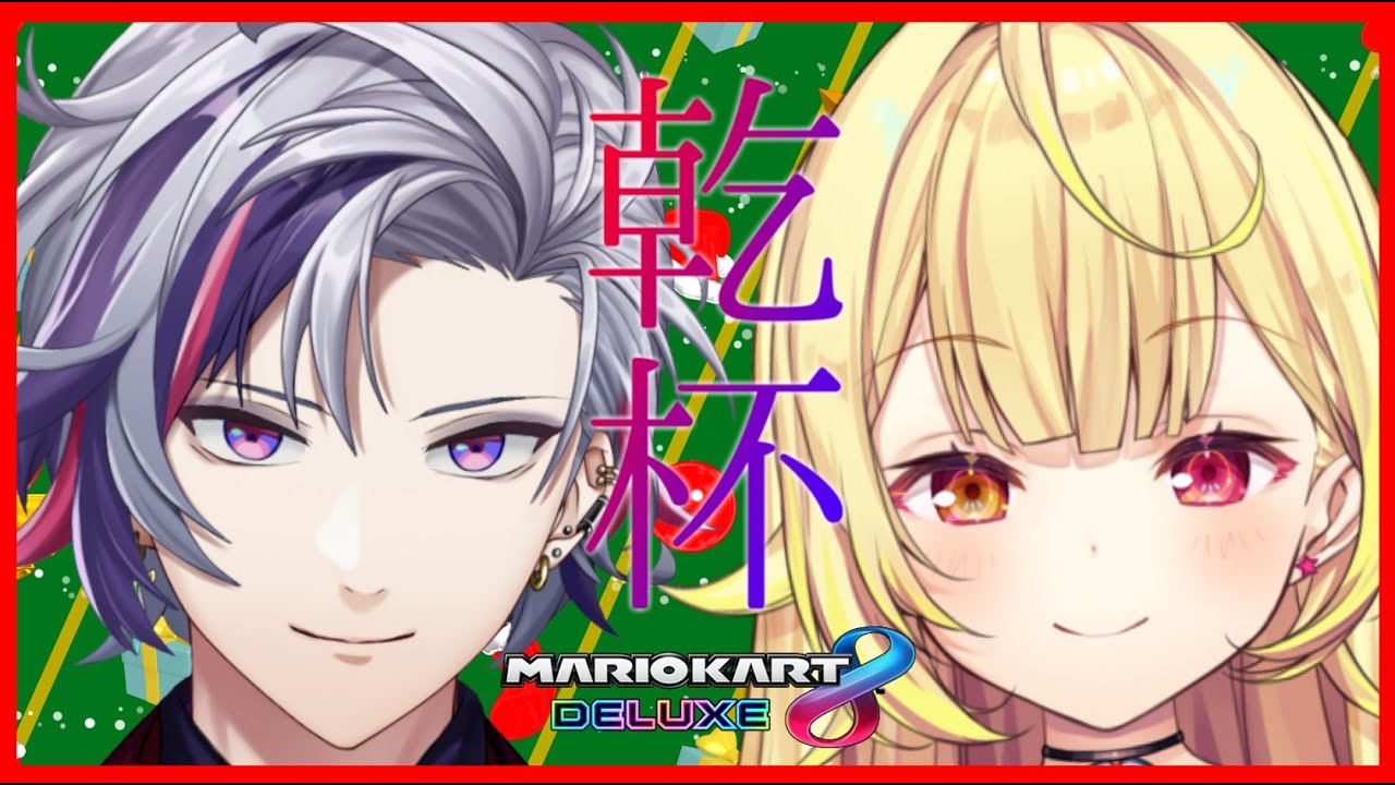 【マリオカート8DX】クリスマスといえばホシミナイト【にじさんじ】