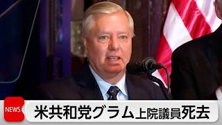 米　共和グラム上院議員死去 トランプ氏と近い重鎮