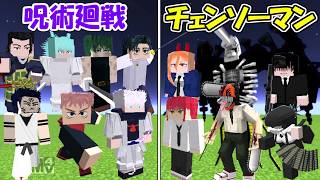 【Minecraft】呪術廻戦vsチェンソーマン！！どっちが強い！？【CHAINSAW MAN】