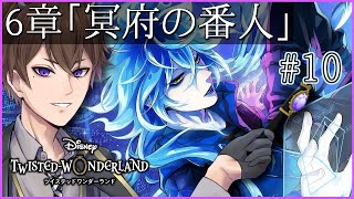 【ツイステ】「冥府の番人」6-67～  第2タワー！初見さん歓迎！レオナ&ジャミルのコンビ！【 ツイステッドワンダーランド /  Vtuber / ゲーム実況 】