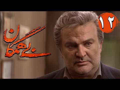 سریال بی همگان - قسمت 12 | Serial Bi Hamegan - Part 12