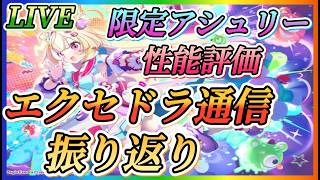 【まどドラ】質問大歓迎！アシュリー性能評価、エクセドラ通信振り返りやっていきます！！