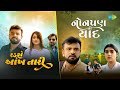 Rakesh Barot Radshe Ankh Tari X Nonpan Ni Yaad Gujarati Bewafa Song 2023 ગુજરાતી ગ�