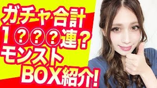 【モンスト】300体以上？BOX紹介♪コラボ！レアキャラ！限定キャラ紹介☆！【あしゅりー】