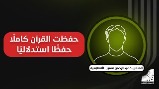 حفظ القران | المتدرب عبد الرحمن سمير فى تجربة خيالية تنتهى بحفظ القران خلال 10 ايام