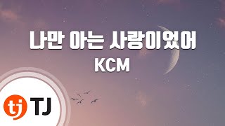 [TJ노래방] 나만아는사랑이었어 - KCM / TJ Karaoke