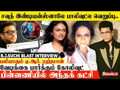 பலியாகும் ஏ.ஆர்.ரஹ்மான் வேடிக்கை பார்க்கும் கோலிவுட்😡| Rj suchitra Blast Interview | Karan Johar