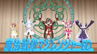 【ホロライブMMD】魔法戦隊マジレンジャーED 宝鐘マリン&兎田ぺこら&戌神ころね&さくらみこ&ラプラス ダークネス　歌：NEUTRINO東北きりたん&ずんだもん