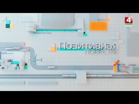 ПОЗИТИВНАЯ ПОВЕСТКА || ГЛОБАЛЬНАЯ ЗАСТРОЙКА СОВЕТСКОГО РАЙОНА ГОМЕЛЯ || 31.12.2025 видео